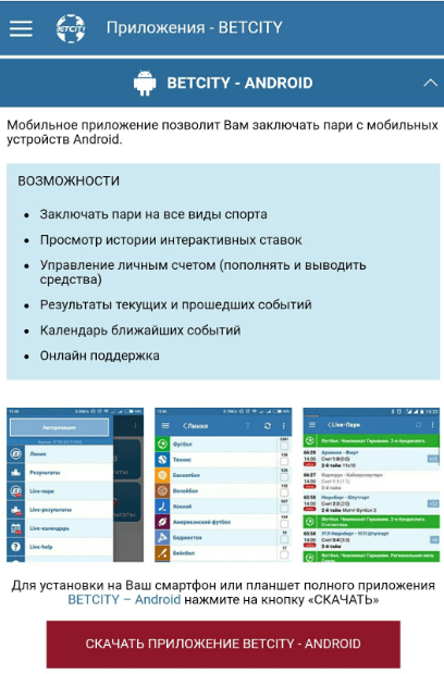 Обзор приложения букмекерской конторы «Бетсити» для Android