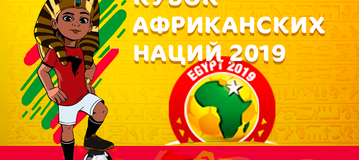 Бетсити Ставки на Кубок Африки