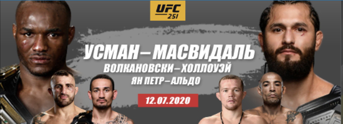 UFC 251 ставки